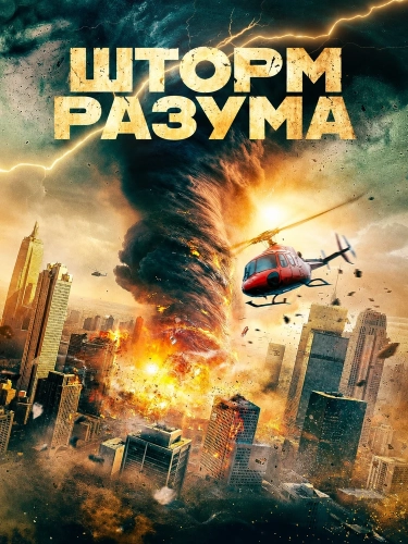 Шторм Разума
