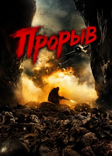 Прорыв (2024) смотреть онлайн