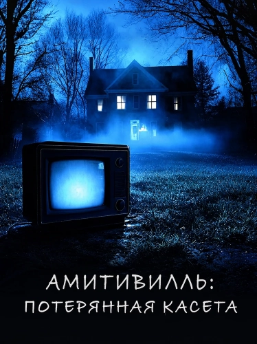Амитивилль: потерянная касета (2025) смотреть онлайн