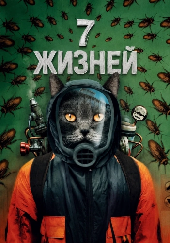 7 жизней (2025) смотреть онлайн