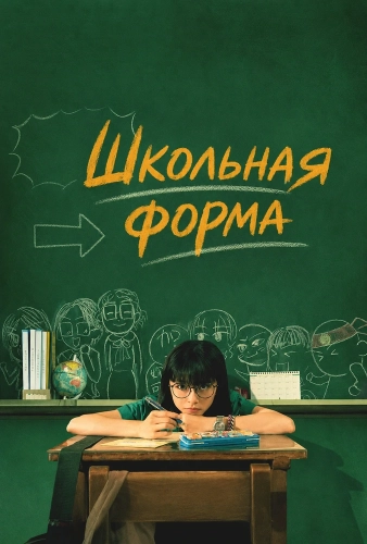 Школьная форма