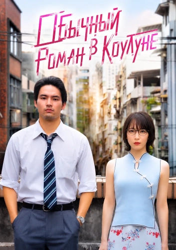Обычный Роман в Коулуне (2025) смотреть онлайн