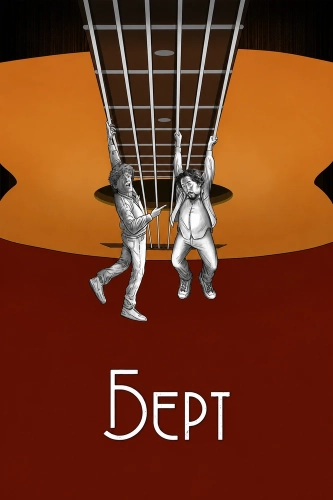Берт (2025) смотреть онлайн
