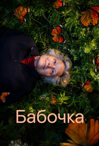 Бабочка (2026) смотреть онлайн