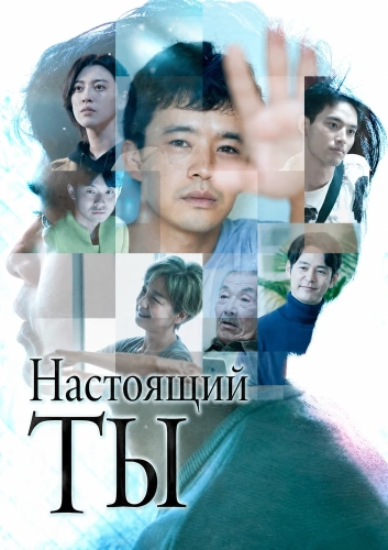 Настоящий ты (2024) смотреть онлайн