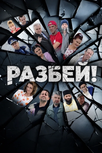 Разбей! (2025) смотреть онлайн