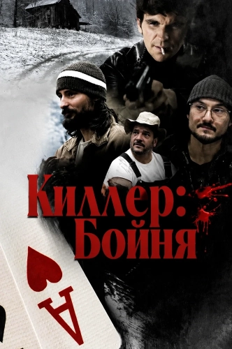 Киллер: Бойня (2025) смотреть онлайн