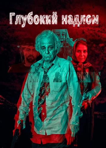 Глубокий надлом
