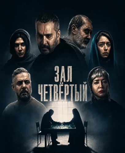 Зал четвёртый (2024) смотреть онлайн