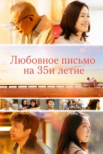 Любовное письмо на 35и летие смотреть онлайн