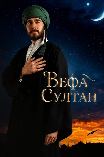 Вефа Султан (2025) смотреть онлайн