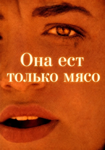 Она ест только мясо (2025) смотреть онлайн