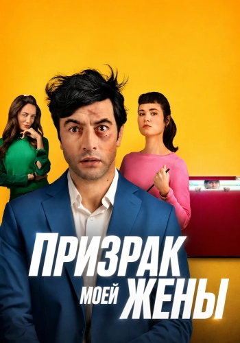 Призрак моей жены