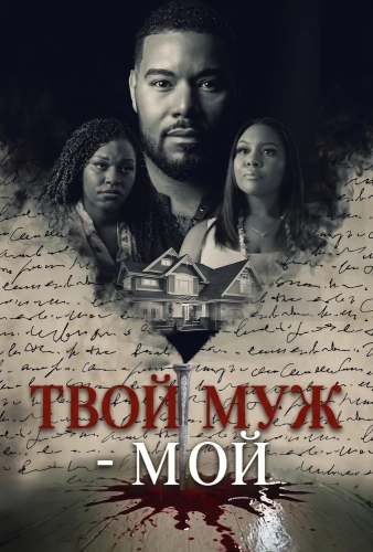 Твой муж - мой смотреть онлайн