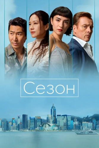 Сезон (2026) смотреть онлайн
