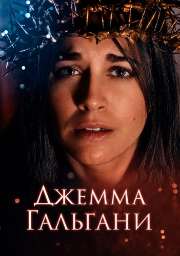 Джемма Гальгани (2026) смотреть онлайн