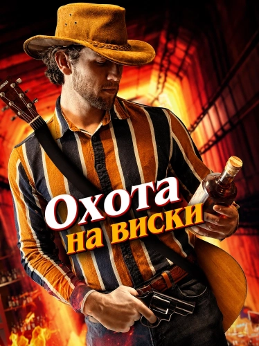 Охота на виски (2025) смотреть онлайн