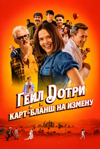 Гейл Дотри и карт-бланш на измену (2026) смотреть онлайн