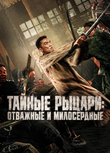 Тайные Рыцари: Отважные и милосердные