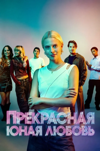 Прекрасная юная любовь