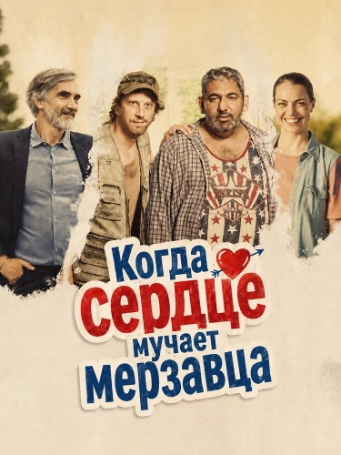 Когда сердце мучает мерзавца (2025) смотреть онлайн