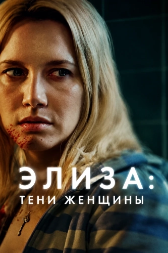 Элиза: Тени женщины (2026) смотреть онлайн