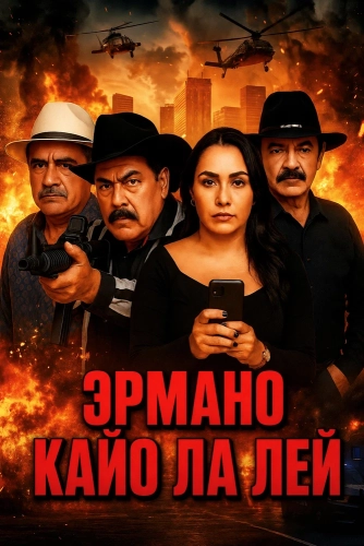 Эрмано Кайо Ла Лей (2025) смотреть онлайн