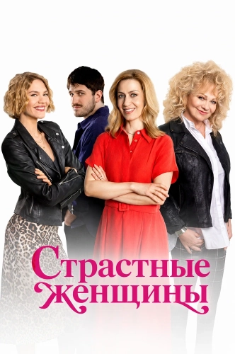 Страстные женщины (2025) смотреть онлайн