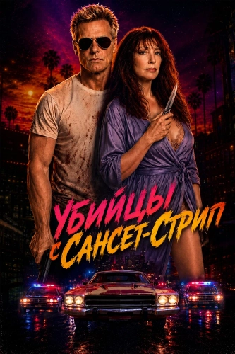 Убийцы с Сансет-Стрип (2026) смотреть онлайн