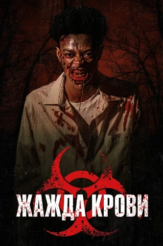Жажда крови (2026) смотреть онлайн