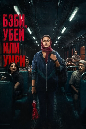 Бэби, убей или умри (2026) смотреть онлайн