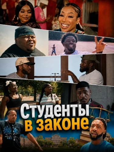 Студенты в законе (2026) смотреть онлайн