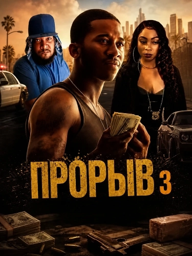 Прорыв 3 (2025) смотреть онлайн