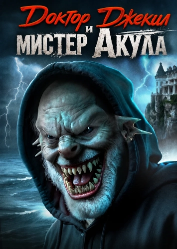 Доктор Джекил и мистер Акула (2025) смотреть онлайн