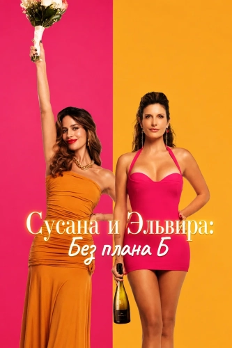Сусана и Эльвира: Без плана Б (2026) смотреть онлайн