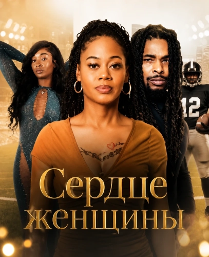 Сердце женщины (2026) смотреть онлайн