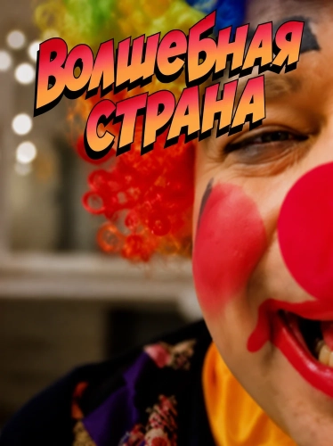 Волшебная страна (2025) смотреть онлайн