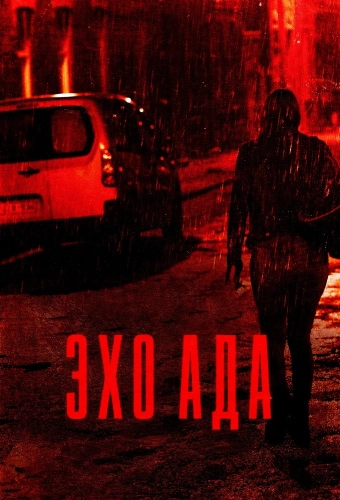Эхо ада (2025) смотреть онлайн