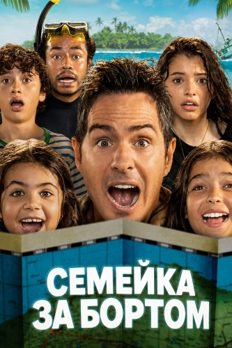 Семейка за бортом (2026) смотреть онлайн