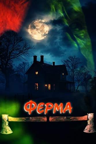 Ферма (2025) смотреть онлайн