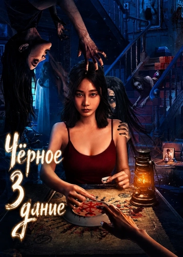 Чёрное здание (2025) смотреть онлайн