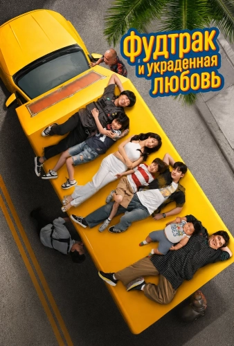 Фудтрак и украденная любовь (2025) смотреть онлайн