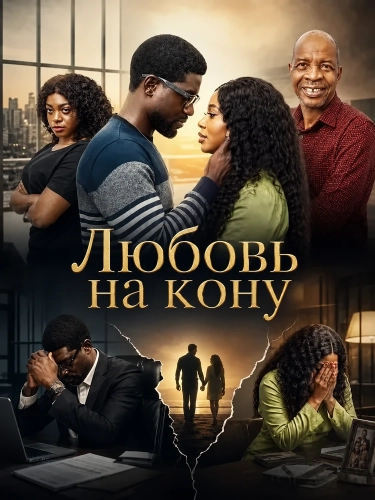 Любовь на кону смотреть онлайн