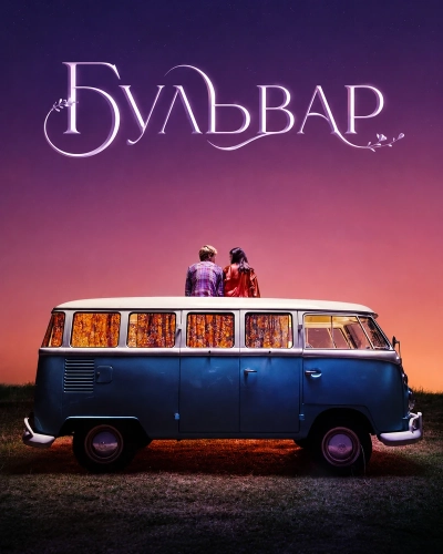 Бульвар (2026) смотреть онлайн