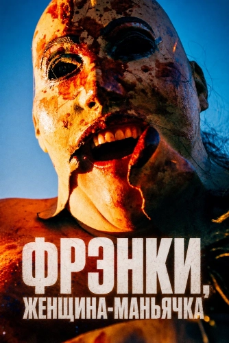 Фрэнки, женщина-маньячка (2026) смотреть онлайн