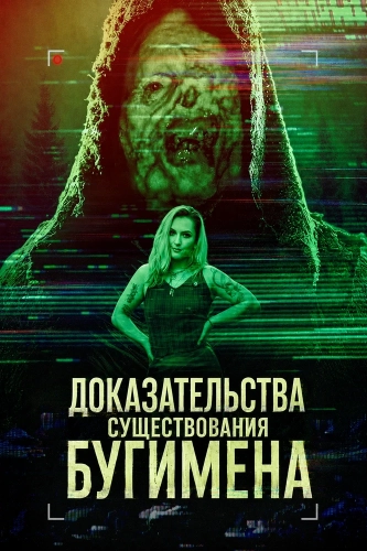 Доказательства существования Бугимена (2025) смотреть онлайн