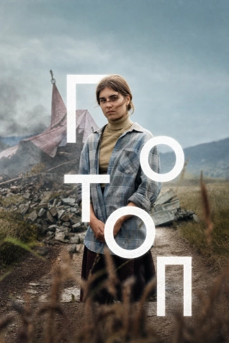 Потоп (2025) смотреть онлайн