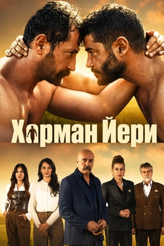 Харман Йери (2026) смотреть онлайн