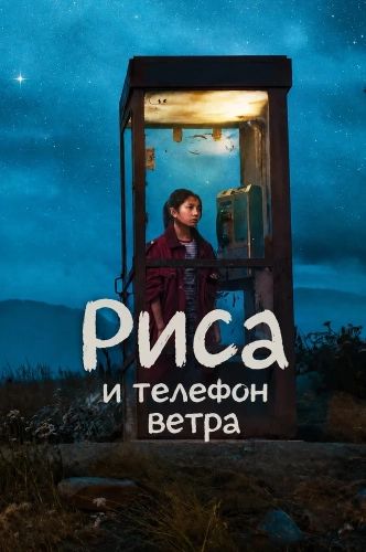 Риса и телефон ветра (2025) смотреть онлайн