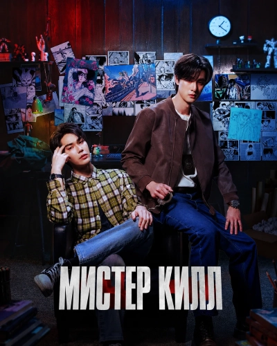 Мистер Килл (2026) смотреть онлайн